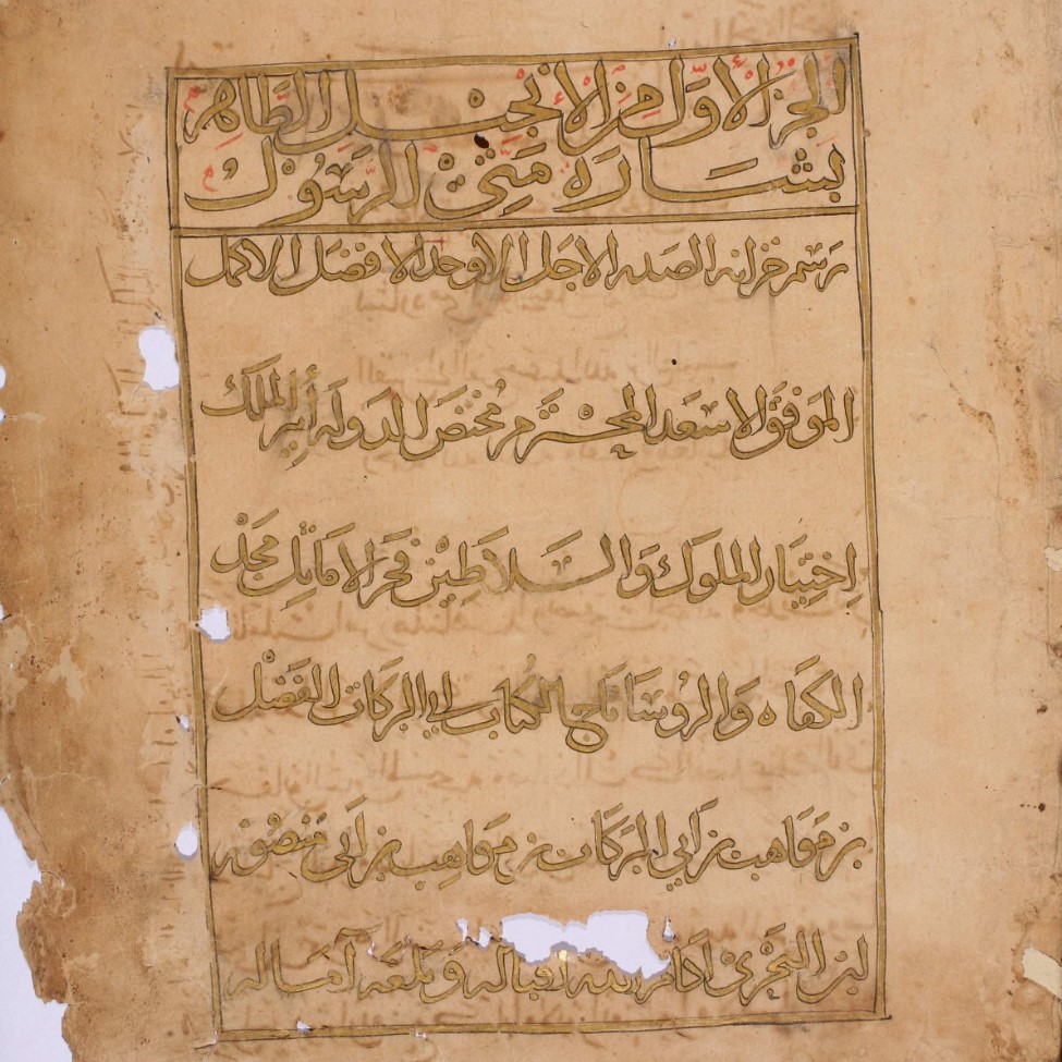 Calligraphic title page and dedication from a late medieval copy of ʻAbd Allāh ibn al-Ṭayyib's (d. 1043) Arabic commentary on the Gospel of Matthew (CHAL 00001)